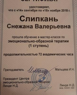 Эмоционально-образная терапия 1 ступень