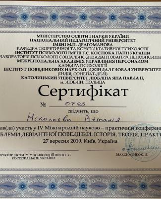 4 міжнародна науково-практична конференція "проблеми девіантної поведінки: історія, теорія, практика"