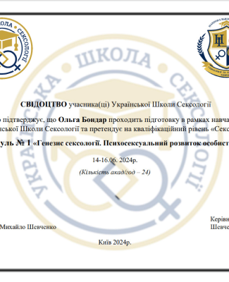 Тренінг "Генезис сексології. Психосексуальний розвиток особистості." Українська школа сексології.