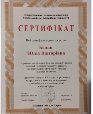 Підвищення кваліфікації на тему " Проведення індивідуальний та групових ініціацій чоловічої та жіночої зрілості "