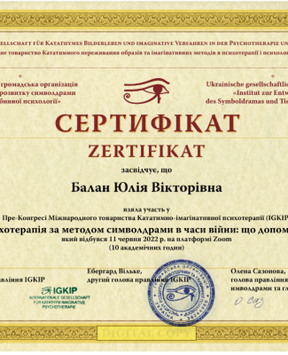 Психотерапія у методі символдрама під час війни