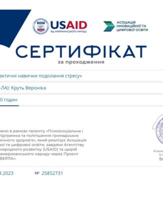 Сертифікат про проходження курсу «Практичні навички подолання стресу"