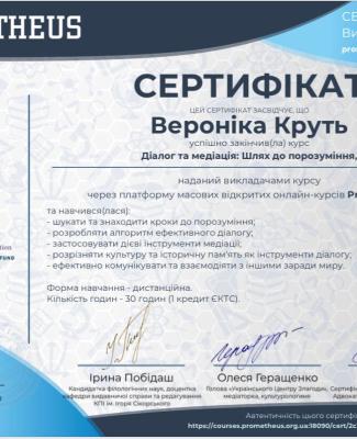 Сертифікат про проходження курсу "Діалог та медіація: шлях до порозуміння"