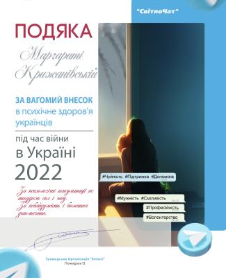 Подяка за вагомий внесок в психічне здоров‘я українців під час війни в Україні 2022