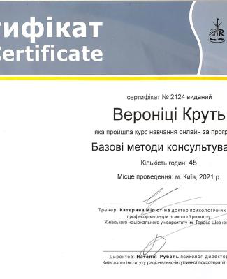 Сертифікат про проходження курсу Базові навички консультування