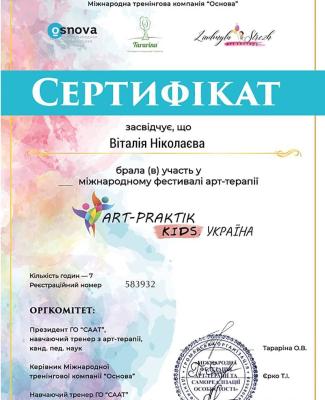 Міжнародний фестиваль арт-терапії "Art-praktik kids. Україна"