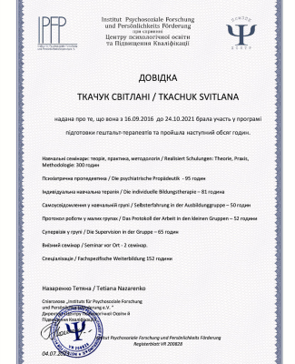 Програма підготовки гештальт-терапевтів «Institut Psychosoziale Forschung und Persunlichkeitsforderung e.V.