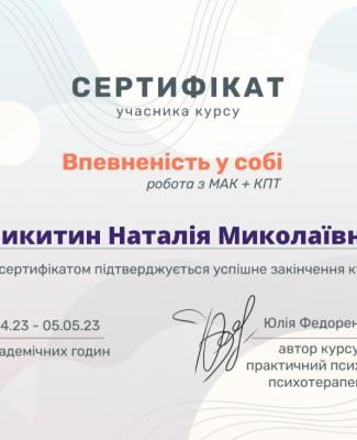 Впевненість в собі робота з МАК+КПТ