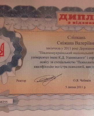 Южноукраинский национальный педагогический университет имени К.Д. Ушинского . Полное высшее образование по специальности "Психология