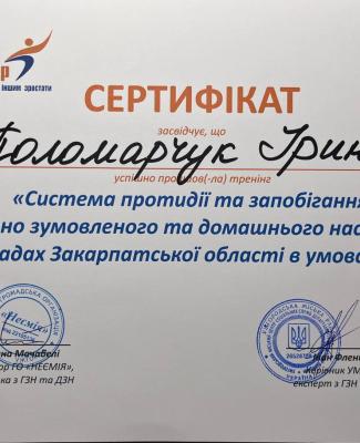 "Протидія та запобігання гендерно зумовленому та домашньому насиллю"