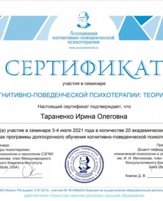 сертифікат "основи когнітивно-поведінкової терапії: теорія і практика"