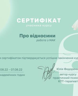 Відносини( робота з МАК)