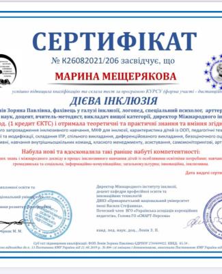 Дієва інклюзія