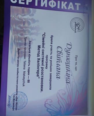 Сертіфікат по сімейним розстановкам. Метод Хеленгера