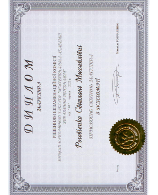 Диплом магістра психології