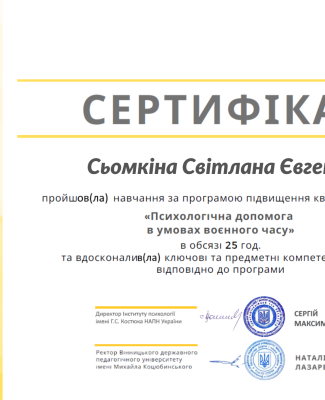 Інститут психології ім. Г.С.Костюка "Психологічна допомога в умовах воєнного часу".