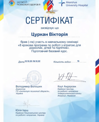 Сертификат 8 крокова програма роботи з втратою1.png