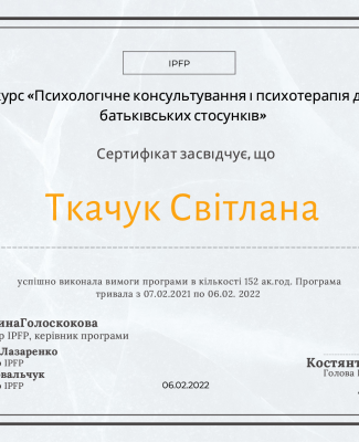 "Психологічне консультування і психотерапія дитячо-батьківських стосунків"