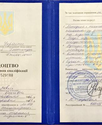 Свідоцтво про підвищення кваліфікації "Психологічна терапія дітей та підлітків"
