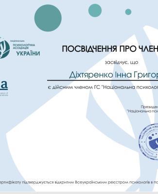 Член Національної психологічної асоціації України